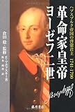 革命家皇帝 ヨーゼフ二世　〔ハプスブルク帝国の啓蒙君主 1741-1790〕