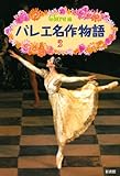 バレエ名作物語 (2) (クララの本)