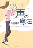 声の魔法 あなたを輝かせるステキな声の育て方
