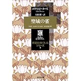 聖域の雀―修道士カドフェルシリーズ〈7〉 (光文社文庫)