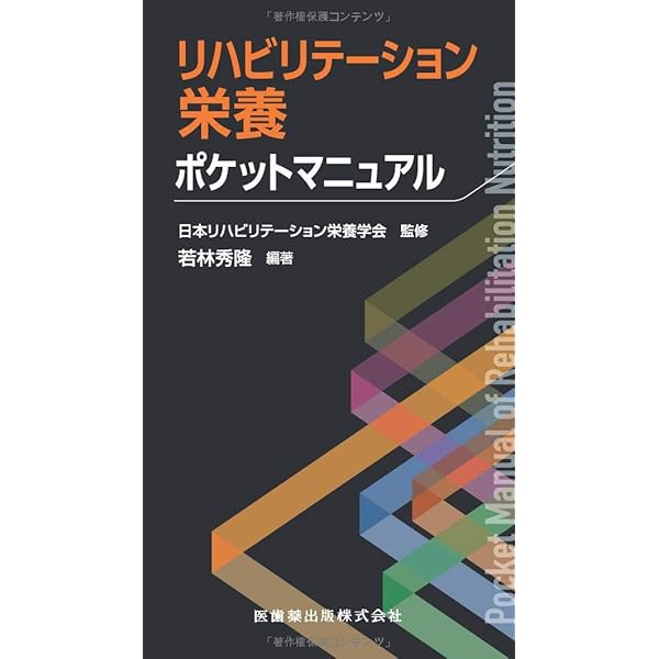 PT・OT・STのための リハビリテーション栄養 第3版 基礎からリハ