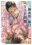いつも無表情で無口なエリート同期はあふれる独占愛でわたしをおいしく召し上がる
