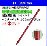 末松電子製作所 樹脂被膜鋼管支柱ゲッターパイル(φ20mm×180cm)50本セット
