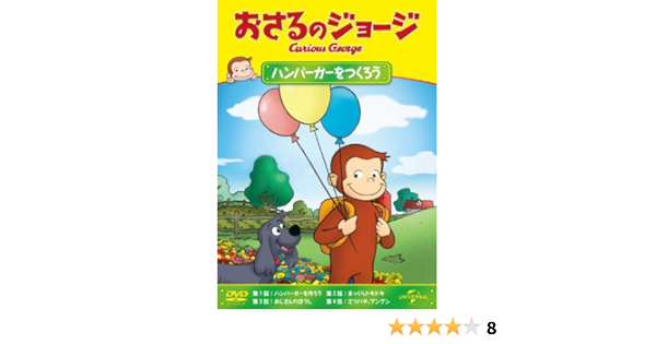 Amazon Co Jp おさるのジョージ ハンバーガーをつくろう Dvd Dvd ブルーレイ おさるのジョージ