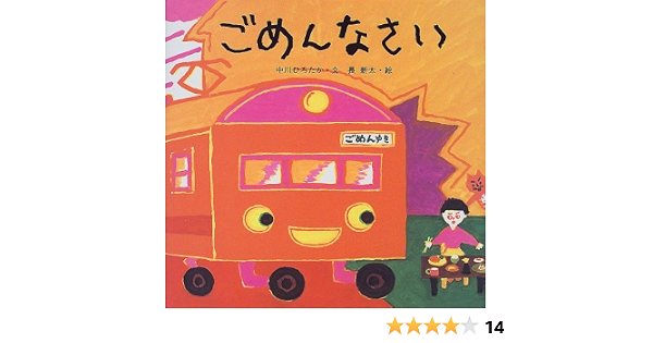 ごめんなさい 中川 ひろたか 長 新太 本 通販 Amazon ごめんなさい 中川 ひろたか 長 新太 本 通販 Amazon