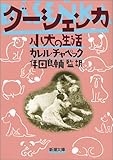 ダーシェンカ―小犬の生活 ダーシェンカ―小犬の生活