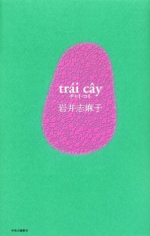 岩井志麻子:チャイ・コイ