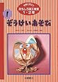 児童書「おもしろ図工教室 1・2年 ぞうけいあそび」