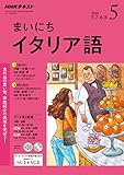 ＮＨＫラジオ まいにちイタリア語 2018年 5月号 ［雑誌］ (NHKテキスト)