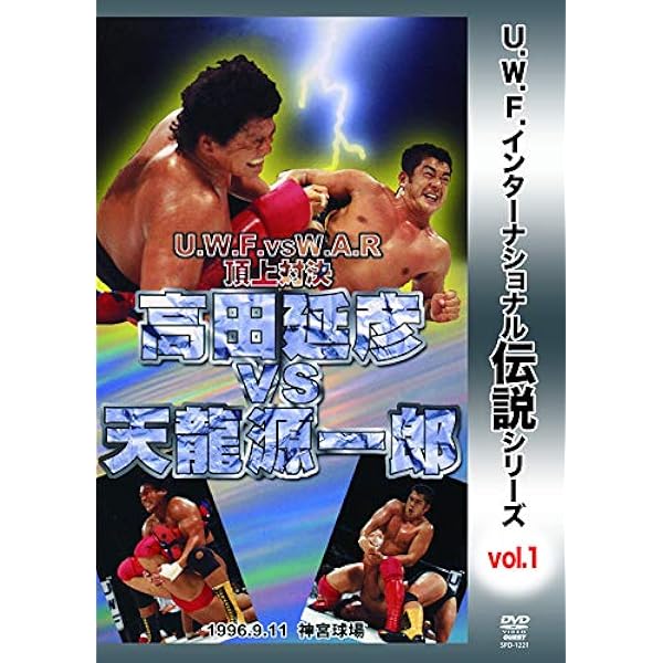 Amazon.co.jp: [DVD]復刻! U.W.F.インターナショナル熱闘シリーズvol.6 