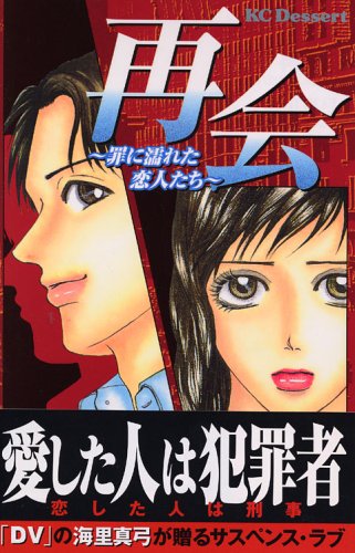 『再会―罪に濡れた恋人たち』