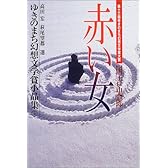 赤い女―ゆきのまち幻想文学賞小品集〈13〉