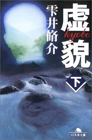 雫井脩介:虚貌〈下〉 (幻冬舎文庫)