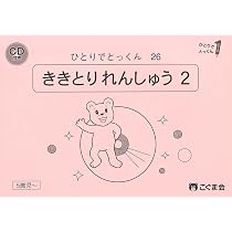 ひとりでとっくん25 聞き取り練習1 | こぐま会, 久野泰可 |本 | 通販