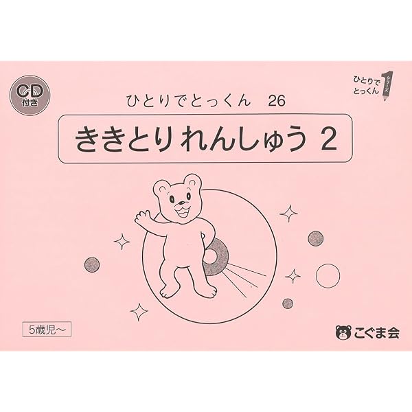 ひとりでとっくん25 聞き取り練習1 | こぐま会, 久野泰可 |本 | 通販