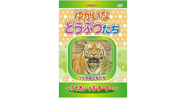 Amazon Co Jp ゆかいなどうぶつたち ライオン トラ チーター Dvd Dvd ブルーレイ