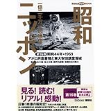 昭和ニッポン-一億二千万人の映像 第16巻 昭和44年・19 (講談社DVDブック)