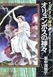 オリュンポスの神々―マンガ・ギリシア神話〈1〉 (中公文庫)