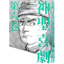 神聖喜劇 第4巻 | 大西 巨人 |本 | 通販 | Amazon