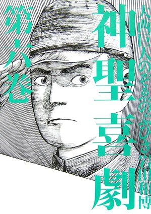 大西巨人:神聖喜劇〈第6巻〉