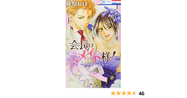会長はメイド様 マリアージュ 花とゆめcomics 藤原ヒロ 本 通販 Amazon