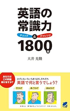 英語の常識力　チェック＆チャレンジ1800問