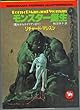モンスター誕生―魔女からエイリアンまで (ソノラマ文庫―海外シリーズ)