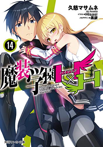 『魔装学園H×H』14巻
