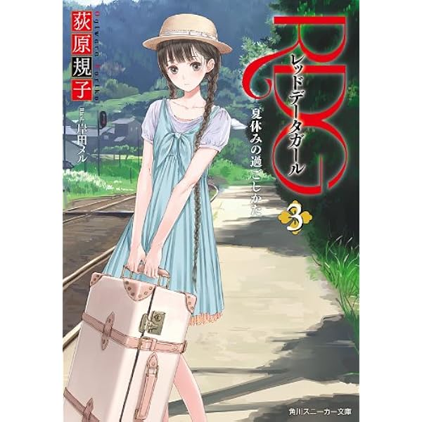 Amazon.co.jp: RDG レッドデータガール はじめてのお使い(スニーカー