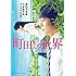 後白河安寿「映画ノベライズ 町田くんの世界(集英社オレンジ文庫)」