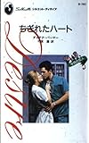 ちぎれたハ-ト (シルエット・ディザイア 761 今月の恋人)