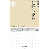台湾とは何か (ちくま新書)