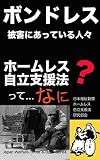 ホームレス自立支援法: ボンドレス被害にあっている人々 日本福祉新聞電子文庫シリーズ