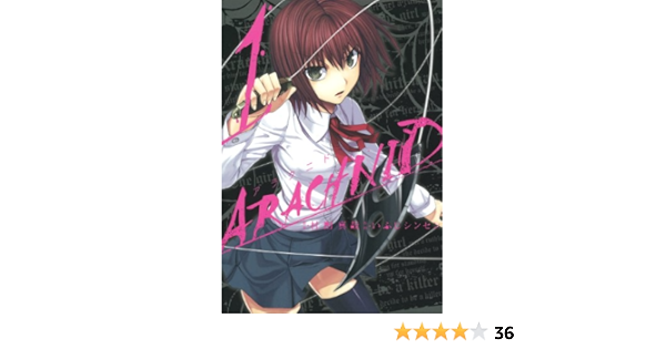 メール便全国送料無料 アラクニド コミック 1 11巻セット ガンガンコミックスjoker 春の最新作 送料無料 Top1000gcc Com