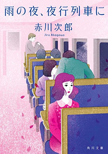 赤川次郎:雨の夜、夜行列車に (角川文庫)