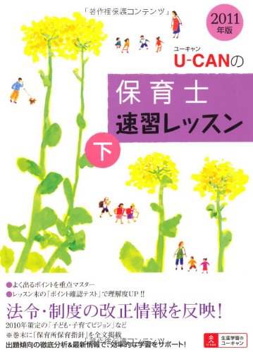 2011年版U-CANの保育士速習レッスン（下） (ユーキャンの資格試験シリーズ)
