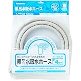 パナソニック　風呂水吸水ホース　【AXW2K-6BM0】