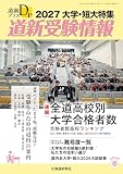 道新プラス　道新受験情報2027大学・短大特集