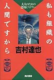 私も組織の人間ですから: 大人のための恐怖ミステリー