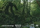 virtual trip 屋久島 悠久の楽園 part1 [DVD]