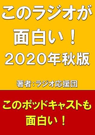 このラジオが面白い ２０２０年秋版 ラジオ応援団 映画 Kindleストア Amazon