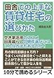 田舎での上手な賃貸住宅の選びかた「空き家活用のススメ」田舎暮らしの物件選びには、こんな方法もあるのか！ (10分で読めるシリーズ)