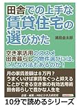 田舎での上手な賃貸住宅の選びかた「空き家活用のススメ」田舎暮らしの物件選びには、こんな方法もあるのか！ (10分で読めるシリーズ)