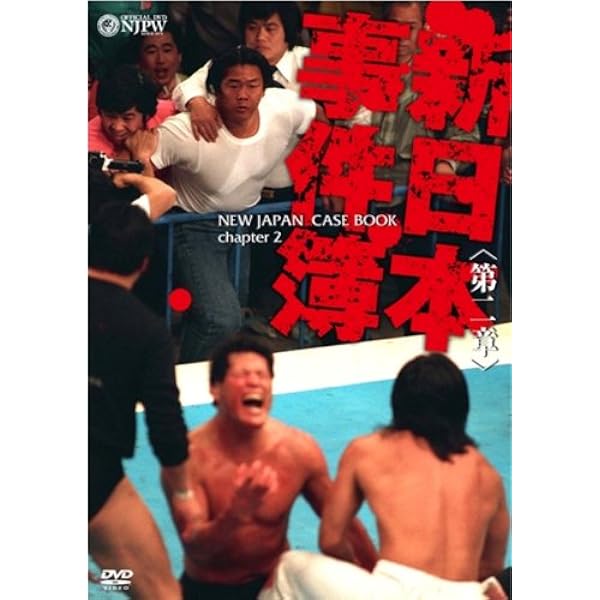 Amazon.co.jp: 新日本プロレス創立35周年記念DVD 熾烈!!軍団対抗戦録 