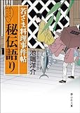 若さま料理事件帖　秘伝語り