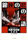 混声合唱 銀座の恋の物語