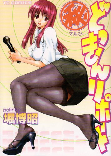 『(秘)どっきんリポート』