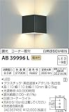 コイズミ照明 ブラケットライト コンパクトブラケット 調光タイプ コーナー取付 電球色 AB39996L