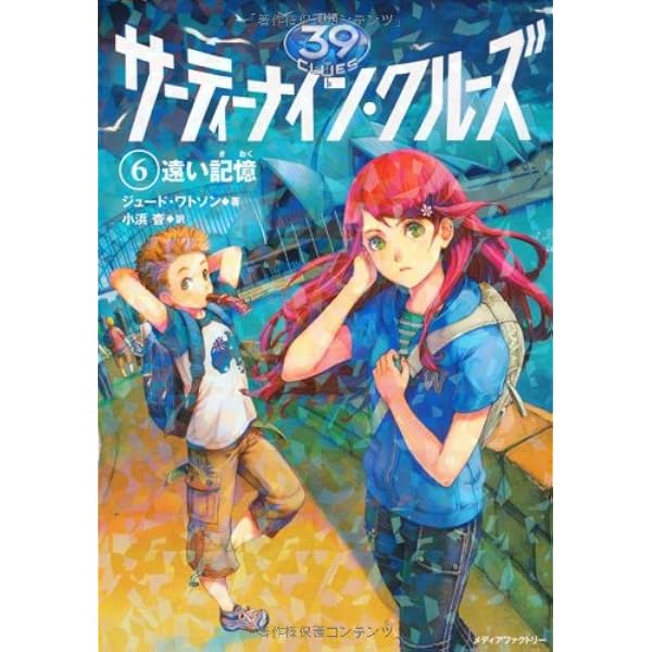 Amazon.co.jp: サーティーナイン・クルーズ 1 骨の迷宮 : リック