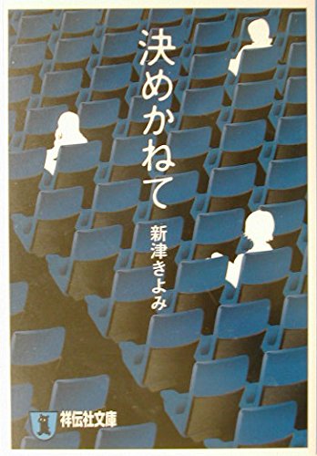 新津きよみ:決めかねて (祥伝社文庫)
